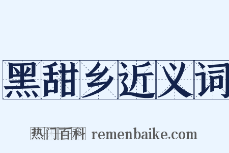 黑甜乡近义词是什么意思的图片